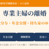 専業主婦の離婚｜財産分与・年金分割・持ち家のゆくえ｜つくば市｜ハウスドゥ 筑波研究学園都市店