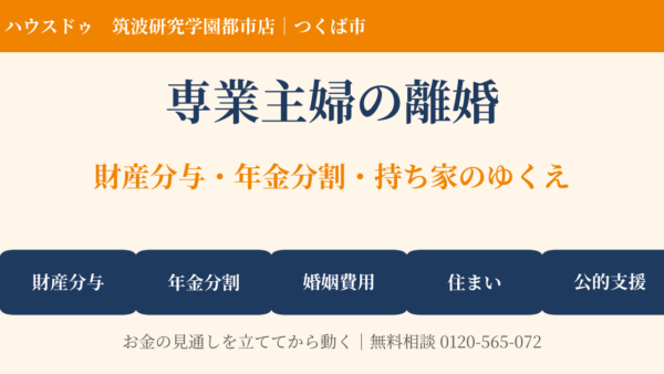 専業主婦の離婚で損しないために｜財産分与・年金分割・持ち家の売却を解説【つくば市】