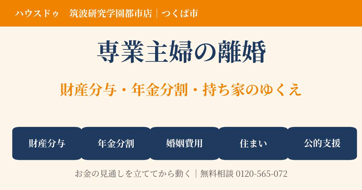 専業主婦の離婚｜財産分与・年金分割・持ち家のゆくえ｜つくば市｜ハウスドゥ 筑波研究学園都市店