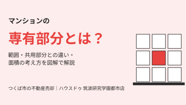 専有部分とは？範囲・共用部分との違い・面積の考え方を図解でわかりやすく解説【つくば市の不動産売却】