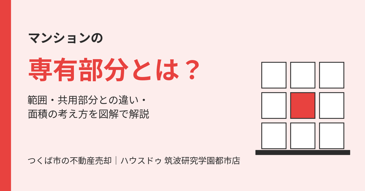 専有部分とは？範囲・共用部分との違い｜つくば市の不動産売却 ハウスドゥ 筑波研究学園都市店