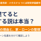 家を建てると離婚する説は本当？新築離婚の理由と家・ローンの整理｜つくば市の不動産売却｜ハウスドゥ つくば研究学園都市