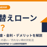 住み替えローンとは？仕組み・審査・金利・デメリット｜つくば市の不動産売却｜ハウスドゥ つくば研究学園都市