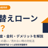 住み替えローンとは？仕組み・審査・金利・デメリット｜つくば市の不動産売却｜ハウスドゥ つくば研究学園都市