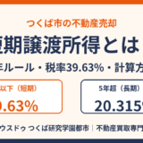 短期譲渡所得とは？5年ルール・税率39.63%・計算方法｜つくば市の不動産売却 ハウスドゥ つくば研究学園都市
