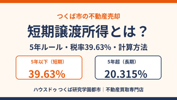 短期譲渡所得とは？5年ルールの判定・税率39.63%・計算方法と税金を抑える方法【つくば市】