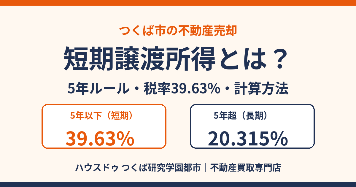 短期譲渡所得とは?5年ルール・税率39.63%・計算方法|つくば市の不動産売却 ハウスドゥ つくば研究学園都市