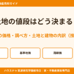 土地の値段はどう決まる？4つの価格・調べ方・土地と建物の内訳｜つくば市の不動産売却｜ハウスドゥ 筑波研究学園都市店