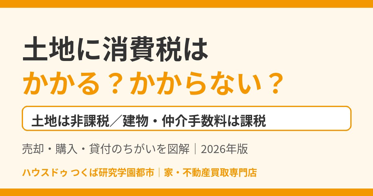 土地に消費税はかかる?売却・購入・貸付の課税と非課税|つくば市|ハウスドゥ つくば研究学園都市
