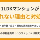 1LDKマンションが売れない原因と対処法｜価格・見直しの順番・買取の選択肢を解説【つくば市】