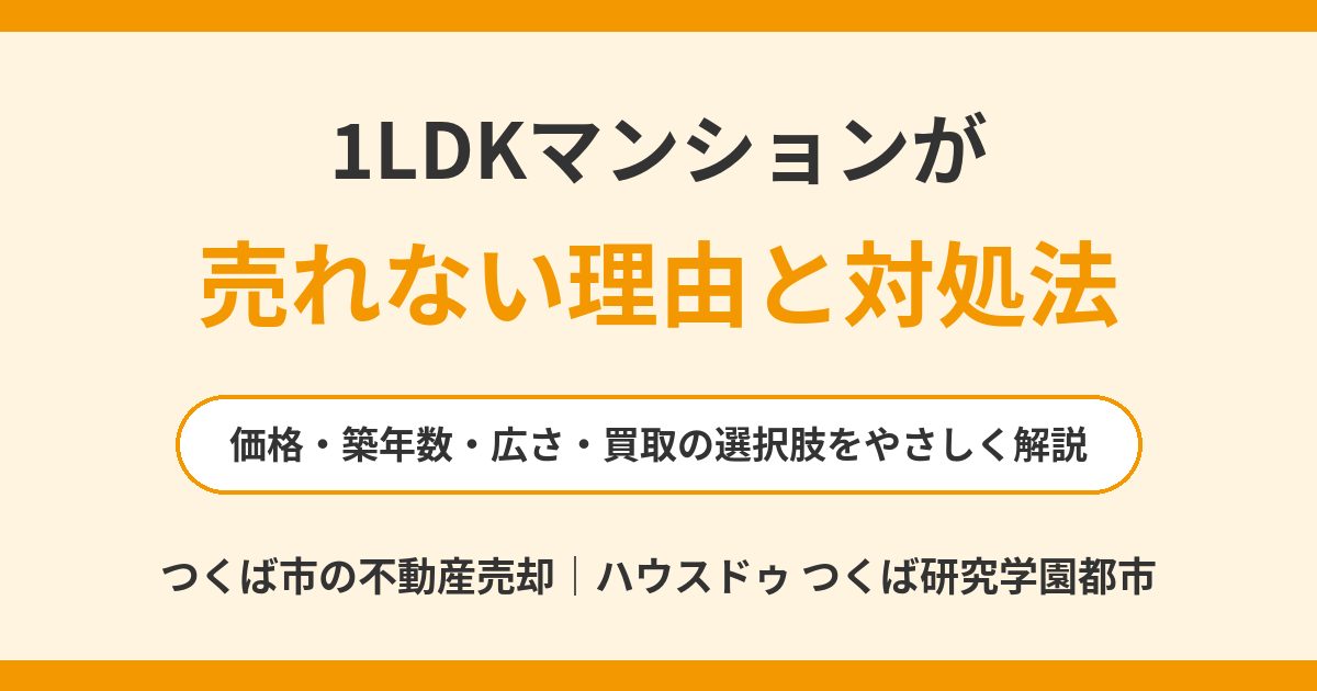 1LDKマンションが売れない理由と対処法|つくば市の不動産売却|ハウスドゥ つくば研究学園都市