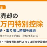 空き家売却の3000万円特別控除｜つくば市の相続空き家はハウスドゥ つくば研究学園都市