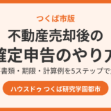 不動産売却後の確定申告のやり方｜必要書類・期限・計算例【つくば市版】