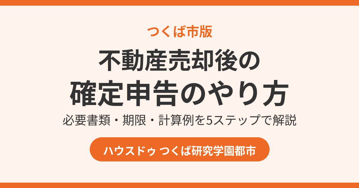 つくば市の不動産売却後の確定申告のやり方 必要書類・期限・計算例|ハウスドゥ つくば研究学園都市