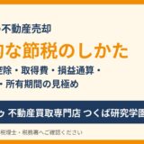 つくば市の不動産売却で使える節税の方法｜ハウスドゥ つくば研究学園都市