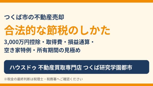 不動産売却の節税対策｜税金を抑える特例・経費・確定申告を解説【つくば市】