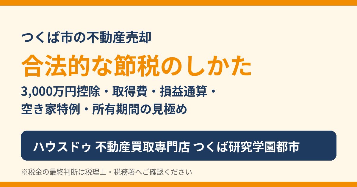 つくば市の不動産売却で使える節税の方法｜ハウスドゥ つくば研究学園都市