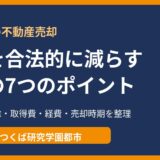 不動産売却の節税｜使える特例・経費・売却時期のコツを解説【つくば市】