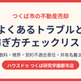 不動産売却でよくあるトラブルと防ぎ方｜つくば市の注意点と相談先