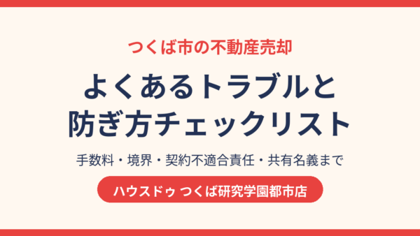 不動産売却でよくあるトラブルと防ぎ方｜つくば市の注意点と相談先
