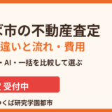 つくば市の不動産査定｜流れ・4つの種類・費用をわかりやすく解説｜ハウスドゥ つくば研究学園都市