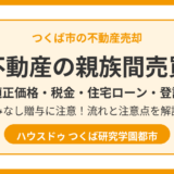 不動産の親族間売買｜適正価格・税金・住宅ローンを解説｜つくば市 ハウスドゥ つくば研究学園都市