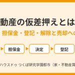 不動産の仮差押えとは？流れ・担保金・登記・解除と売却への影響｜つくば市｜ハウスドゥ つくば研究学園都市