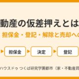 不動産の仮差押えとは？流れ・担保金・登記・解除と売却への影響｜つくば市｜ハウスドゥ つくば研究学園都市