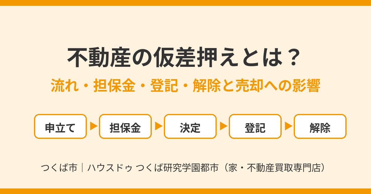 不動産の仮差押えとは？流れ・担保金・登記・解除と売却への影響｜つくば市｜ハウスドゥ つくば研究学園都市