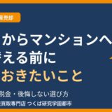 戸建てからマンションへ住み替える前に知っておきたいこと｜つくば市の不動産売却｜ハウスドゥ つくば研究学園都市