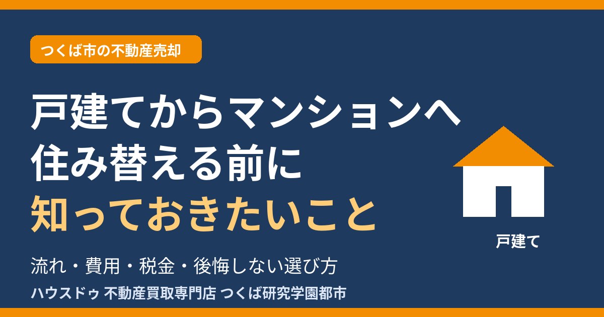 戸建てからマンションへ住み替える前に知っておきたいこと｜つくば市の不動産売却｜ハウスドゥ つくば研究学園都市