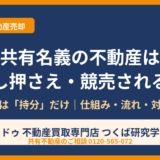 共有名義の不動産は差し押さえ・競売される？対象は持分だけ｜仕組み・流れ・対処法【つくば市】