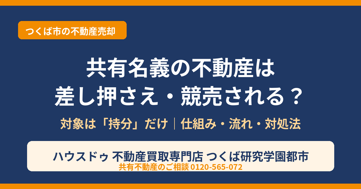 共有名義の不動産は差し押さえ・競売される？持分だけが対象になる仕組み｜つくば市の不動産売却｜ハウスドゥ つくば研究学園都市