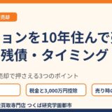 マンションを10年住んで売る｜税金・残債・タイミング｜つくば市の不動産売却｜ハウスドゥ つくば研究学園都市