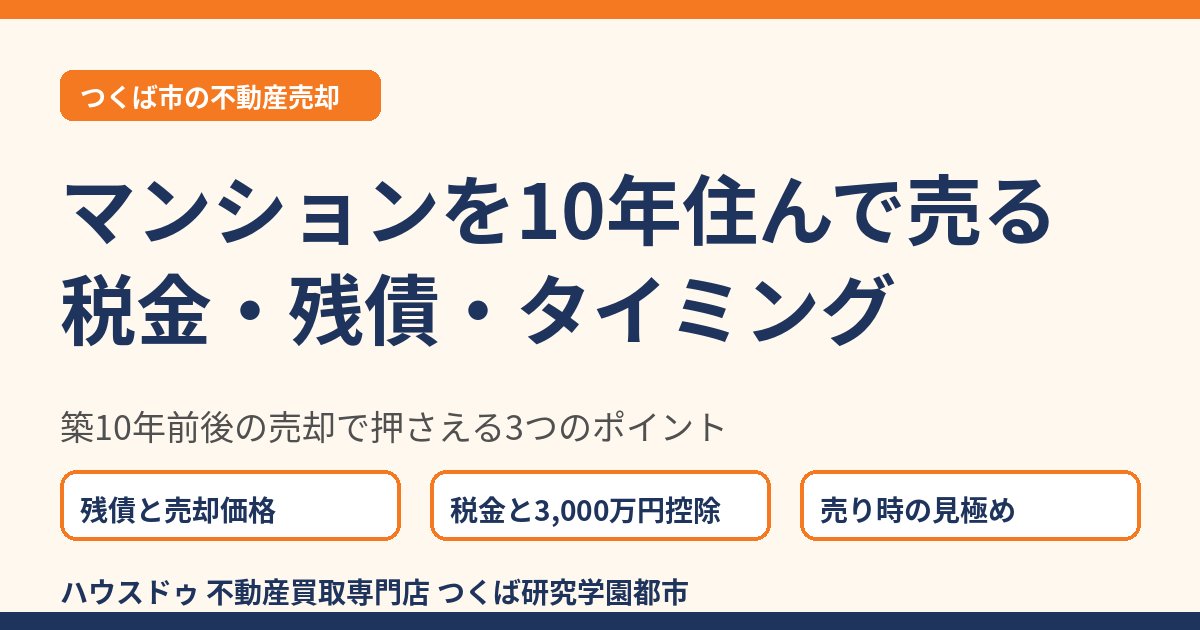 マンションを10年住んで売る｜税金・残債・タイミング｜つくば市の不動産売却｜ハウスドゥ つくば研究学園都市