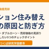 マンション住み替えの失敗の原因と防ぎ方｜つくば市の不動産売却｜ハウスドゥ つくば研究学園都市