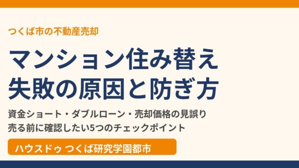 マンション住み替えで失敗しない方法｜ダブルローン・税金・費用の落とし穴と対策【つくば市】