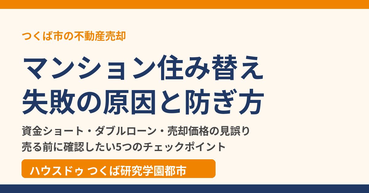 マンション住み替えの失敗の原因と防ぎ方|つくば市の不動産売却|ハウスドゥ つくば研究学園都市