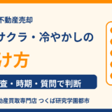 不動産売却の内覧にサクラはいる？冷やかしの見分け方と断り方【つくば市】