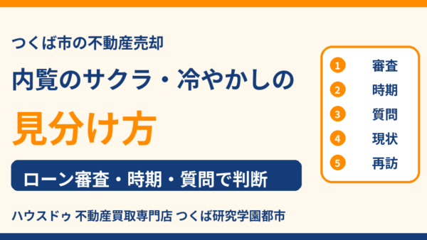 不動産売却の内覧にサクラはいる？冷やかしの見分け方と断り方【つくば市】