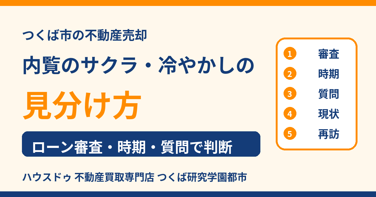 つくば市の不動産売却|内覧のサクラ・冷やかしの見分け方|ハウスドゥ つくば研究学園都市