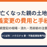 土地の名義変更にかかる費用｜亡くなった親の相続登記の手続きと売却前の注意点