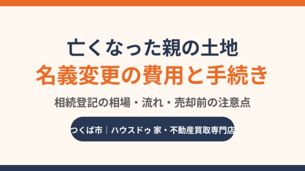 土地の名義変更にかかる費用｜亡くなった親の相続登記の手続きと売却前の注意点