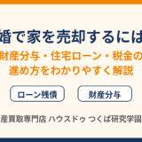 離婚で家を売却するには？専業主婦の住まい・財産分与・ローンを解説｜つくば市 ハウスドゥ