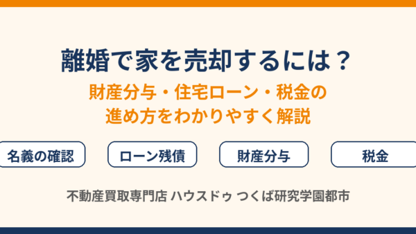 離婚で家を売却するには？専業主婦の住まい・財産分与・ローンを解説｜つくば市 ハウスドゥ