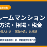 ワンルームマンション売却の方法・相場・税金｜つくば市｜ハウスドゥ つくば研究学園都市
