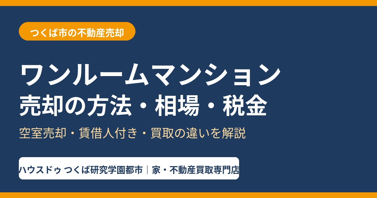 ワンルームマンション売却の方法・相場・税金｜つくば市｜ハウスドゥ つくば研究学園都市
